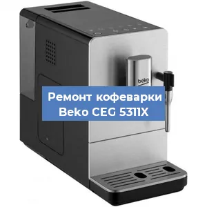 Замена прокладок на кофемашине Beko CEG 5311X в Тюмени